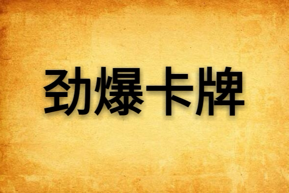 勁爆卡牌 勁爆卡牌