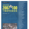 發現中國——2007年100個重要考古新發現