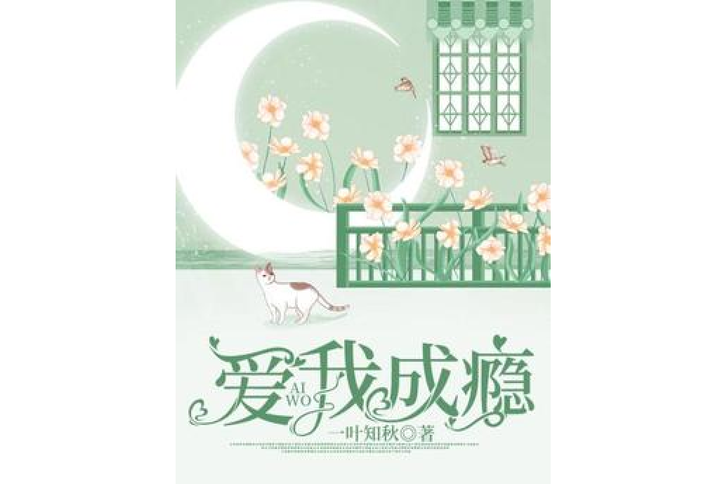 愛我成癮 愛我成癮