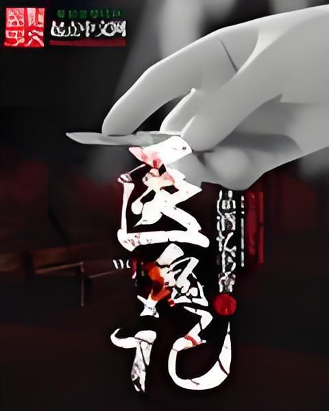 醫鬼記 醫鬼記