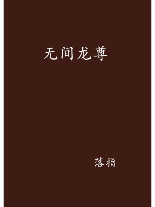 無間龍尊 無間龍尊