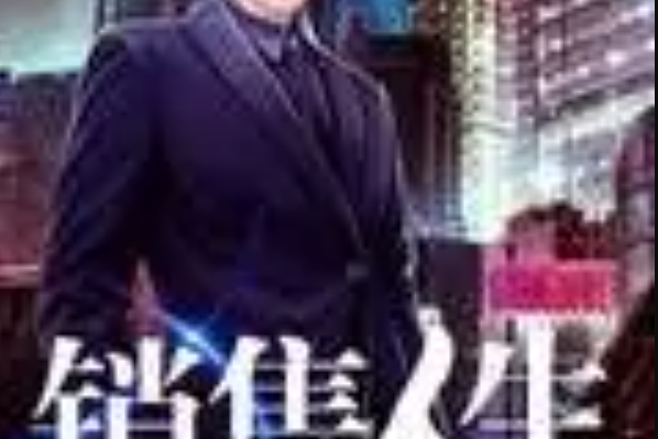 銷售人生 銷售人生