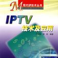 IPTV技術及套用