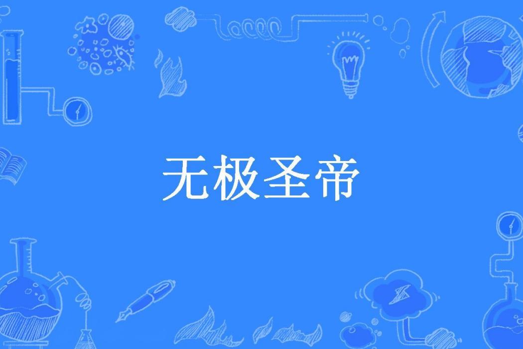 無極聖帝(蔫花一笑所著小說) 無極聖帝(蔫花一笑所著小說)