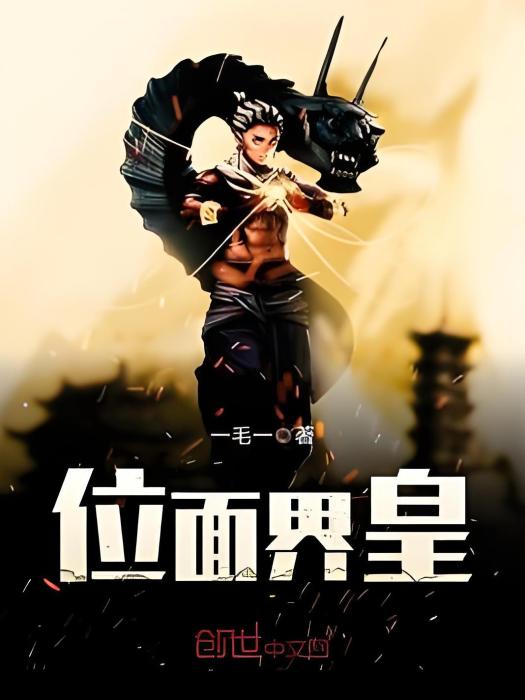 位面界皇 位面界皇