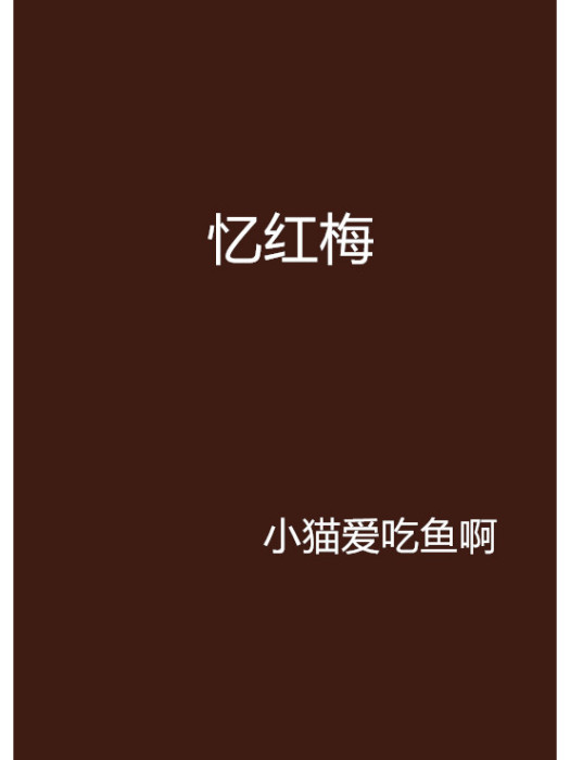 憶紅梅 憶紅梅
