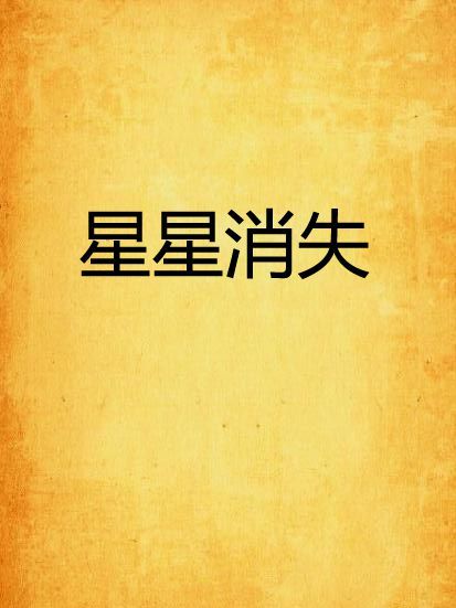 星星消失 星星消失