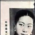 杜麗雲(戲曲演員) 杜麗雲(戲曲演員)