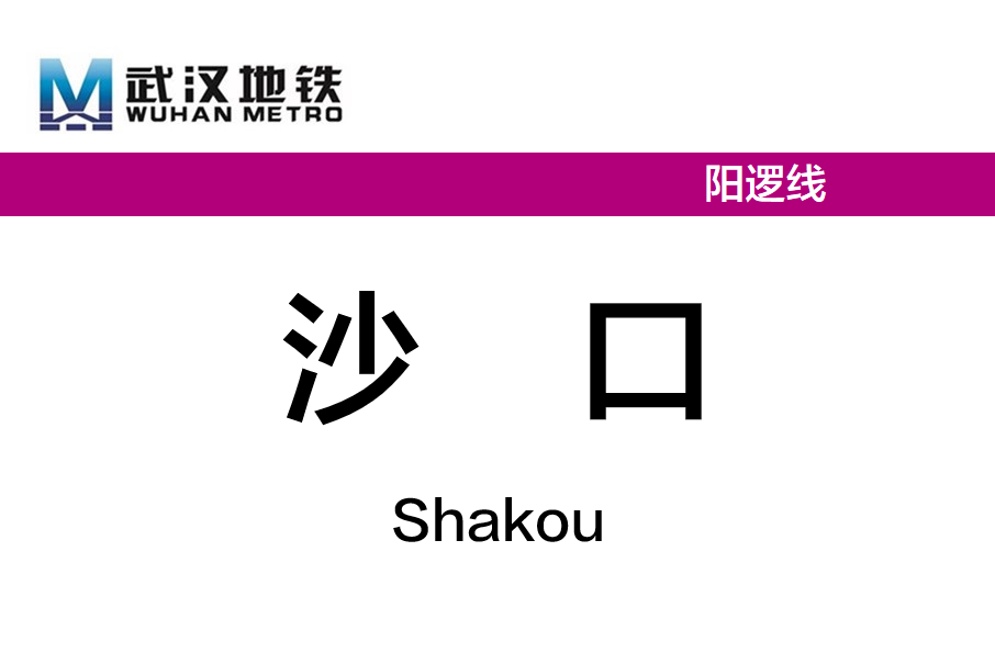 沙口站(中國湖北省武漢市境內捷運車站) 沙口站(中國湖北省武漢市境內捷運車站)