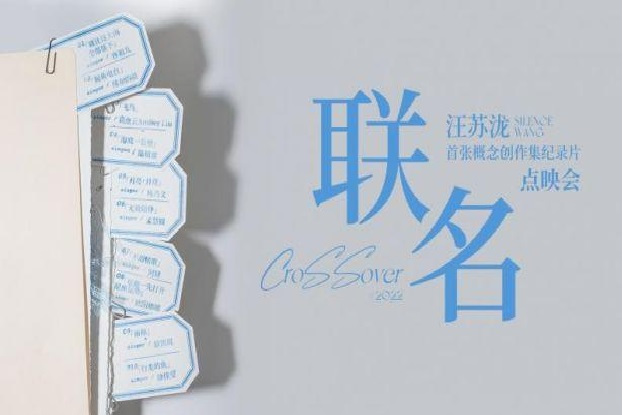 聯名(汪蘇瀧首張概念創作集紀錄片) 聯名(汪蘇瀧首張概念創作集紀錄片)