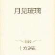 月見琉璃 月見琉璃