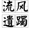 流風遺躅