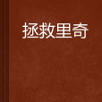 拯救里奇 拯救里奇
