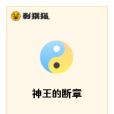 神王的斷章 神王的斷章