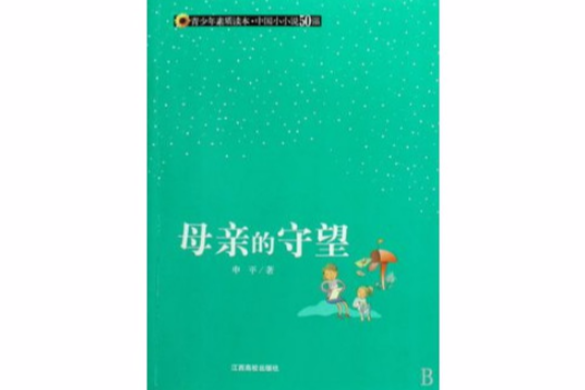 母親的守望 母親的守望