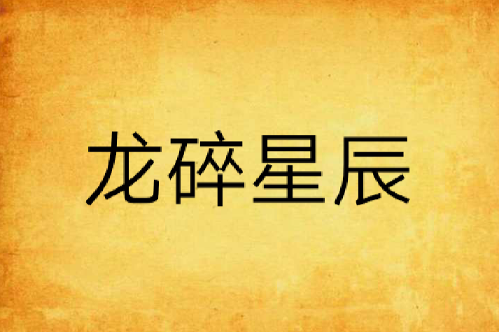 龍碎星辰 龍碎星辰