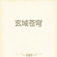 玄域蒼穹 玄域蒼穹