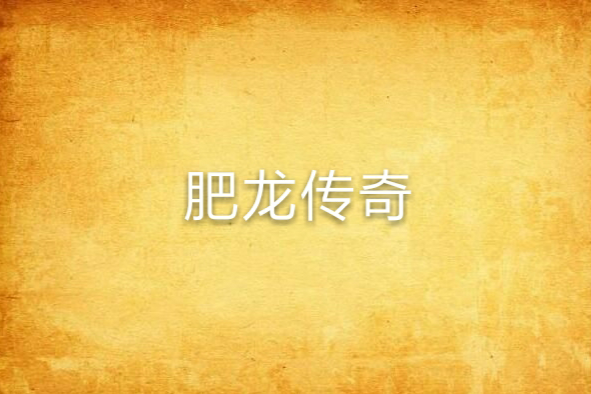 肥龍傳奇 肥龍傳奇