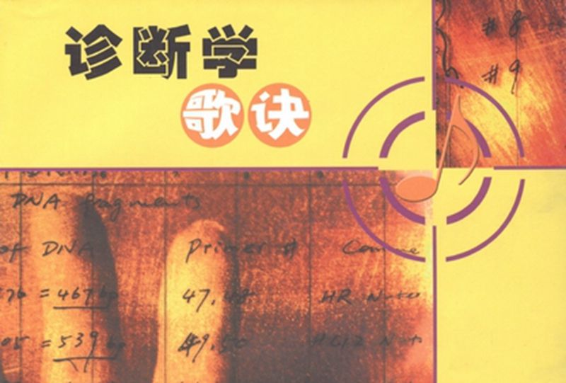 診斷學歌訣 診斷學歌訣