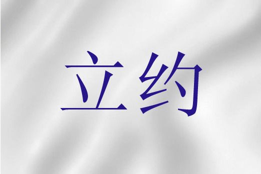 立約(基督教教義之一) 立約(基督教教義之一)