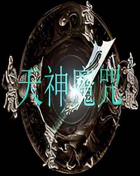 天神魔咒 天神魔咒