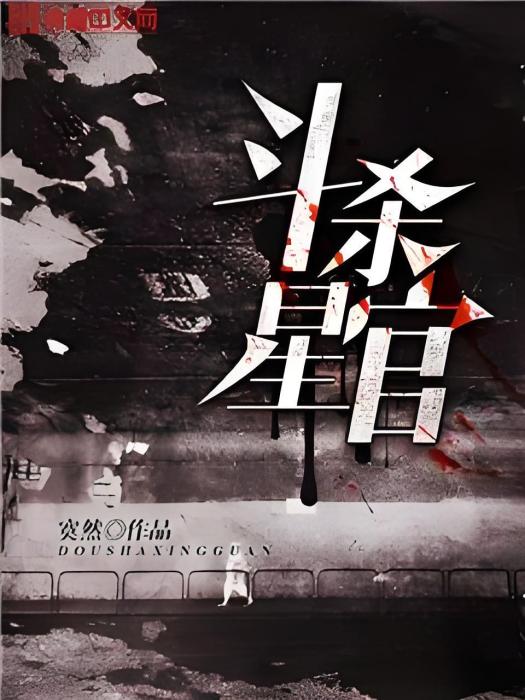 斗殺星官 斗殺星官