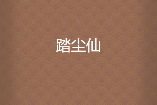 踏塵仙 踏塵仙