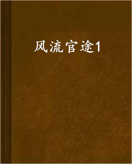風流官途1 風流官途1