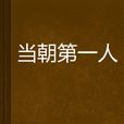 當朝第一人 當朝第一人