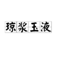 瓊漿玉液(詞語) 瓊漿玉液(詞語)