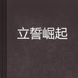 立誓崛起
