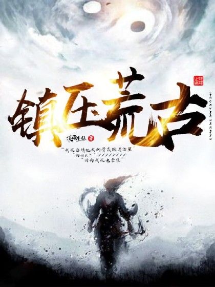 鎮壓荒古 鎮壓荒古