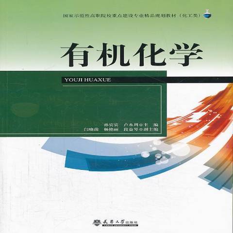 有機化學(2013年天津大學出版社出版的圖書) 有機化學(2013年天津大學出版社出版的圖書)