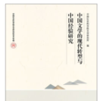 中國文學的現代轉型與中國經驗研究