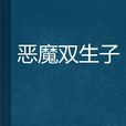 惡魔雙生子 惡魔雙生子