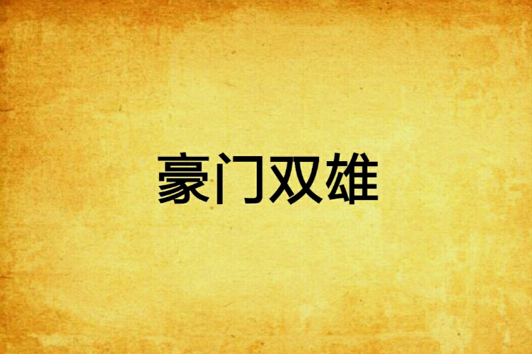 豪門雙雄 豪門雙雄