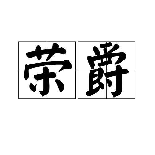 榮爵 榮爵
