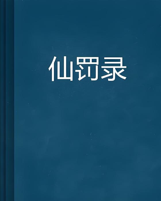 仙罰錄 仙罰錄