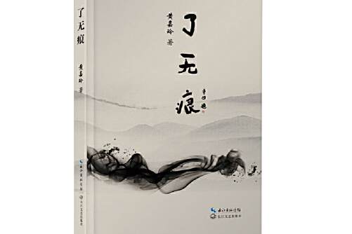 了無痕(黃嘉玲創作的詩集)