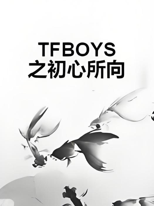 TFBOYS之初心所向 TFBOYS之初心所向