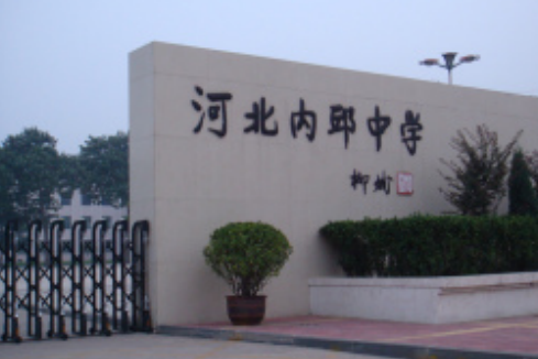 河北內邱中學(內丘中學) 河北內邱中學(內丘中學)