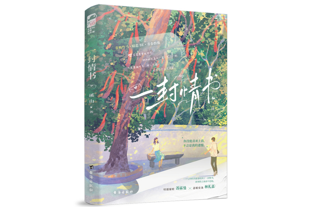 一封情書(2024年台海出版社出版的圖書) 一封情書(2024年台海出版社出版的圖書)