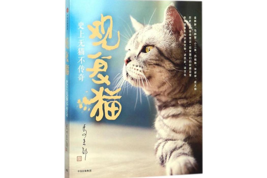 觀復貓(2018年中信出版社出版的圖書) 觀復貓(2018年中信出版社出版的圖書)