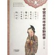 中國古代傳世名劇故事：趙氏孤兒·李逵負荊