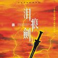 淚痕劍(中國2006年戈力執導電視劇)