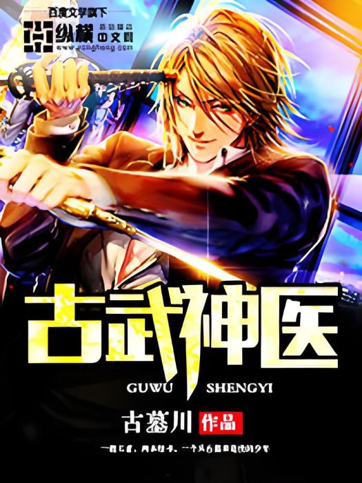 古武神醫 古武神醫