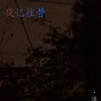 夜憶往昔 夜憶往昔