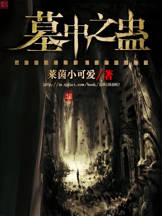墓中之蠱 墓中之蠱