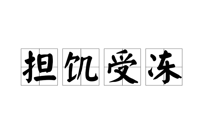 擔飢受凍 擔飢受凍