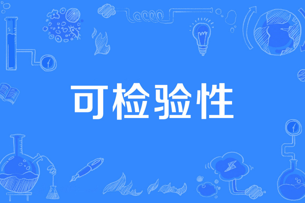 可檢驗性 可檢驗性